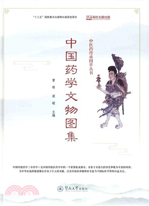 中國藥學文物圖集（簡體書）