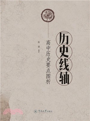 歷史線軸：高中歷史要點圖析（簡體書）