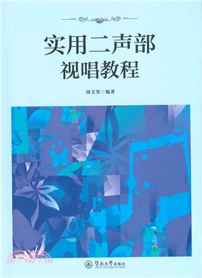 實用二聲部視唱教程（簡體書）