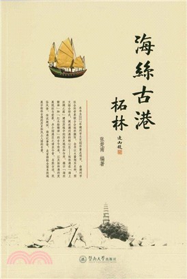 海絲古港柘林（簡體書）