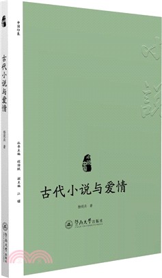 古代小說與愛情（簡體書）