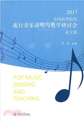 2017全國高等院校流行音樂演唱與教學研討會論文集（簡體書）