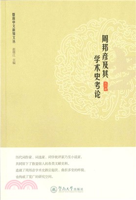 周邦彥及其學術史考論（簡體書）