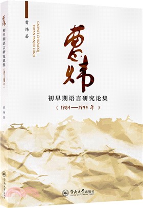 曹煒初早期語言研究論集1984一1994年（簡體書）