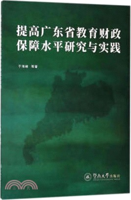 提高廣東省教育財政保障水平研究與實踐（簡體書）