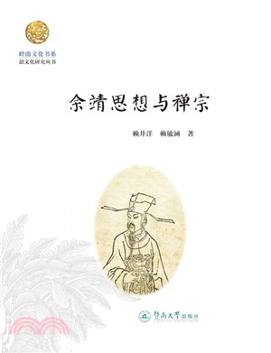 余靖思想與禪宗（簡體書）