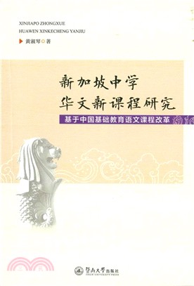 新加坡中學華文新課程研究：基於中國基礎教育語文課程改革（簡體書）