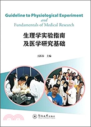 生理學實驗指南及醫學研究基礎（簡體書）