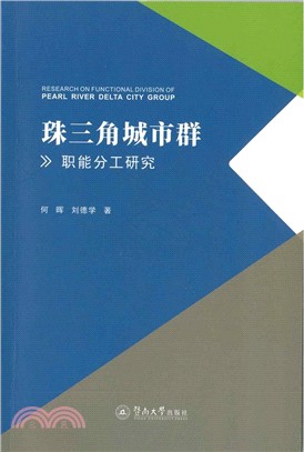 珠三角城市群職能分工研究 =Research on fu...