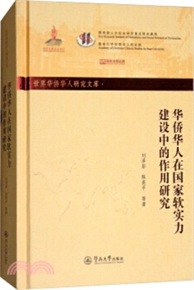 華僑華人在國家軟實力建設中的作用研究（簡體書）
