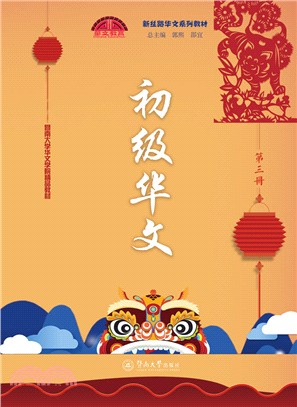 初級華文‧第三冊（簡體書）