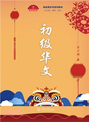 初級華文‧第六冊（簡體書）