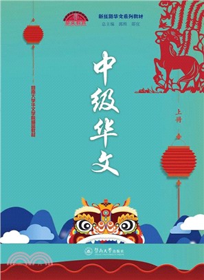 中級華文(上冊)（簡體書）