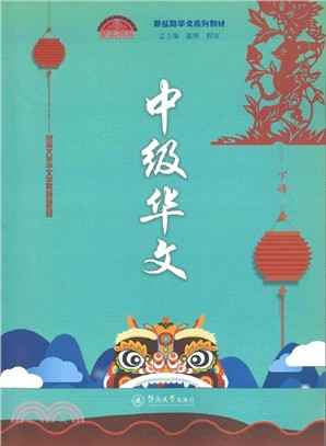 中級華文(下)（簡體書）