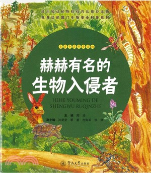 赫赫有名的生物入侵者（簡體書）