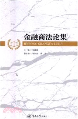 金融商法論集（簡體書）