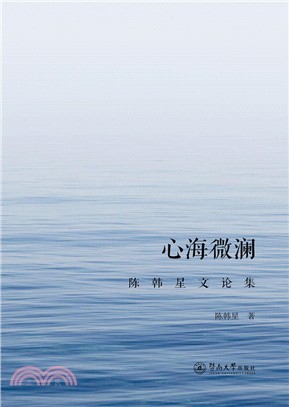 心海微瀾：陳韓星文論集（簡體書）