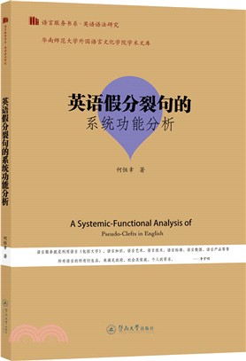 英語假分裂句的系統功能分析（簡體書）