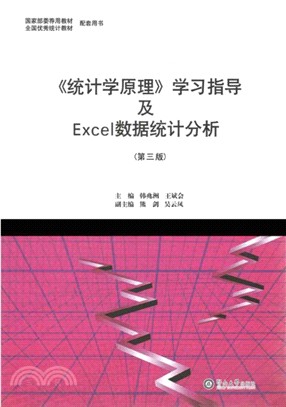 《統計學原理》學習指導及Excel數據統計分析(第三版)（簡體書）