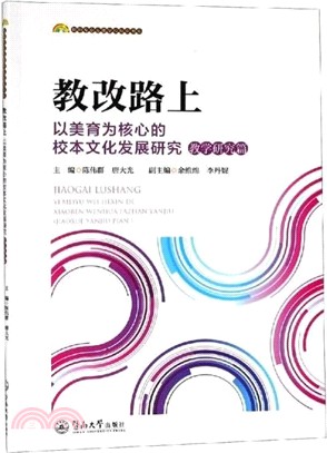 教改路上‧以美育為核心的校本文化發展研究：教學研究篇（簡體書）