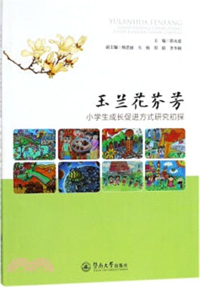 玉蘭花芬芳：小學生成長促進方式研究初探（簡體書）