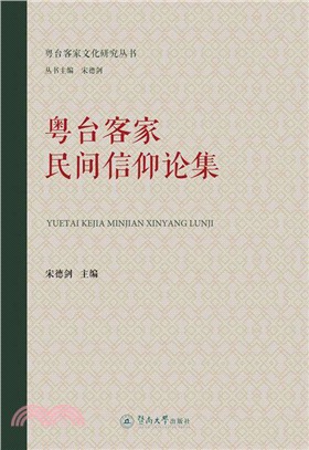 粵台客家民間信仰論集（簡體書）