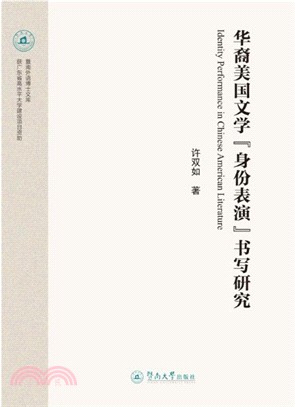 華裔美國文學身份表演書寫研究（簡體書）