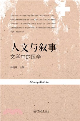 人文與敘事：文學中的醫學（簡體書）