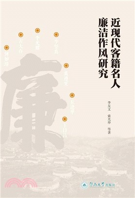 近現代客籍名人廉潔作風研究（簡體書）