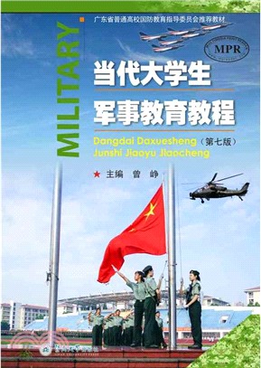 當代大學生軍事教育教程(第七版)（簡體書）