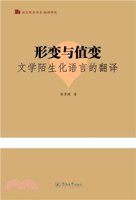 形變與值變：文學陌生化語言的翻譯（簡體書）