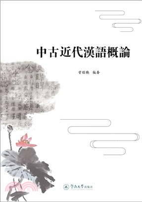 中古近代漢語概論（簡體書）