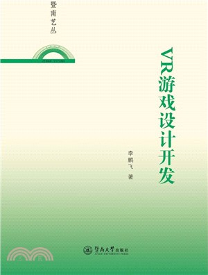 VR遊戲設計開發（簡體書）