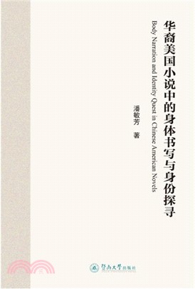 華裔美國小說中的身體書寫與身份探尋（簡體書）