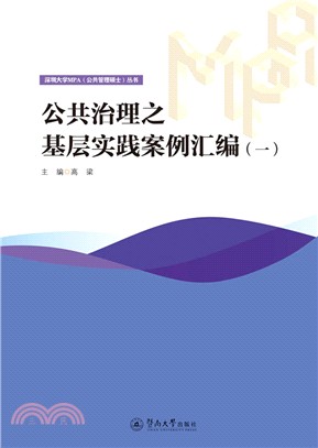 公共治理之基層實踐案例彙編(一)（簡體書）