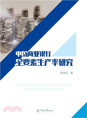 中國商業銀行全要素生産率研究（簡體書）