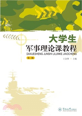 大學生軍事理論課教程(第三版)（簡體書）