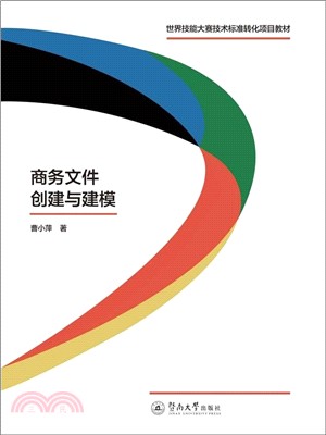 商務文件創建與建模（簡體書）