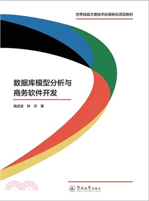 數據庫模型分析與商務軟件開發（簡體書）