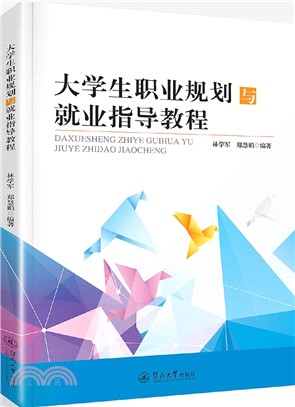 大學生職業規劃與就業指導教程（簡體書）