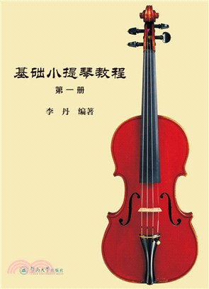 基礎小提琴教程‧第一冊（簡體書）