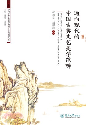 通向現代的中國古典文藝美學範疇（簡體書）