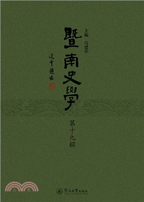 暨南史學‧第十九輯（簡體書）