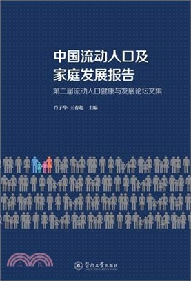 中國流動人口及家庭發展報告：第二屆流動人口健康與發展論壇文集（簡體書）