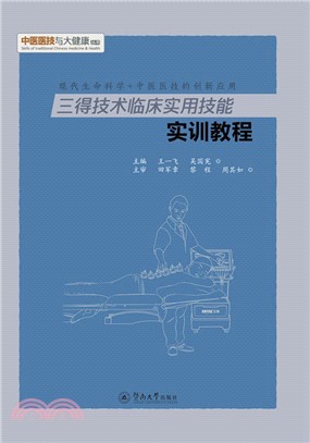 三得技術臨床實用技能實訓教程（簡體書）