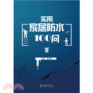 實用家居防水100問（簡體書）