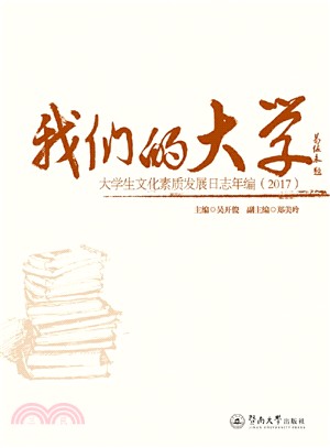 我們的大學：大學生文化素質發展日誌年編(2017)（簡體書）