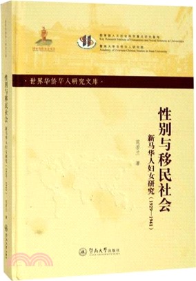 性別與移民社會：新馬華人婦女研究1929-1941（簡體書）