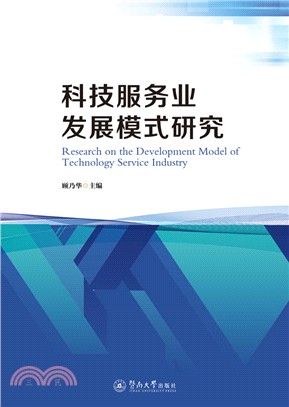 科技服務業發展模式研究（簡體書）
