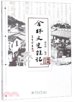 金林文史雜記（簡體書）